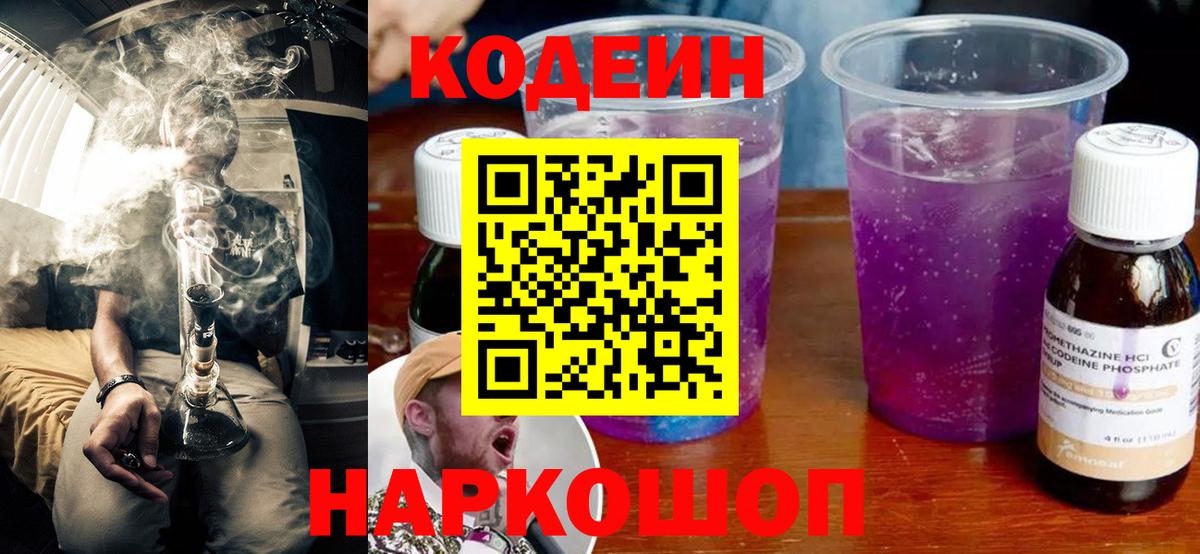 Приморско-Ахтарск  Codein Purple Drank  Вход с VPN  Кодеиновый сироп Lean напиток Lean (лин) 